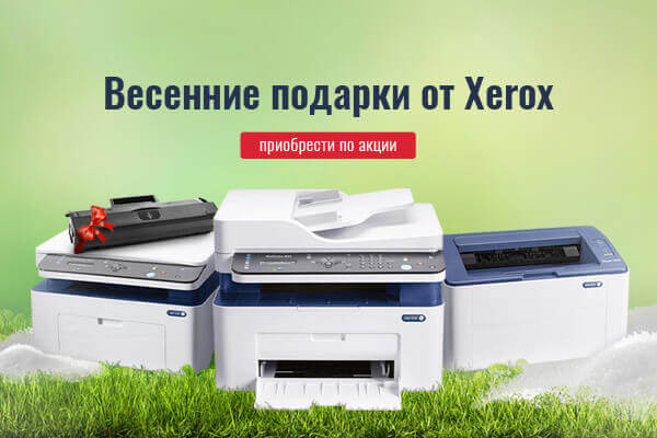 Купите принтер или МФУ Xerox  и получите подарок